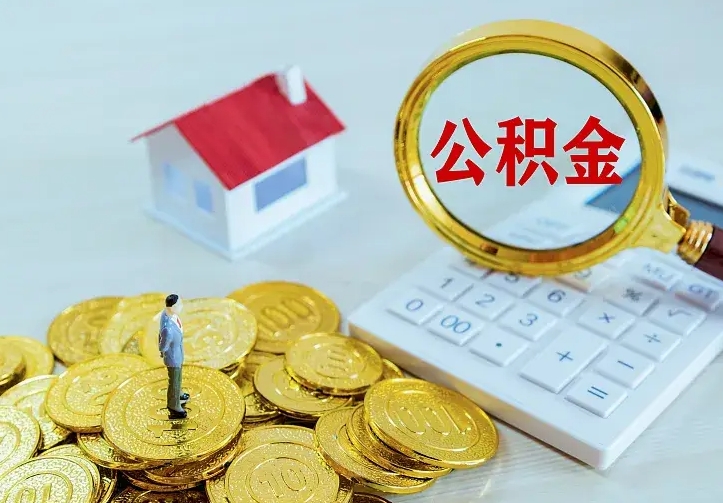 庆云公积金怎么计算利息-辽阳公积金代办服务