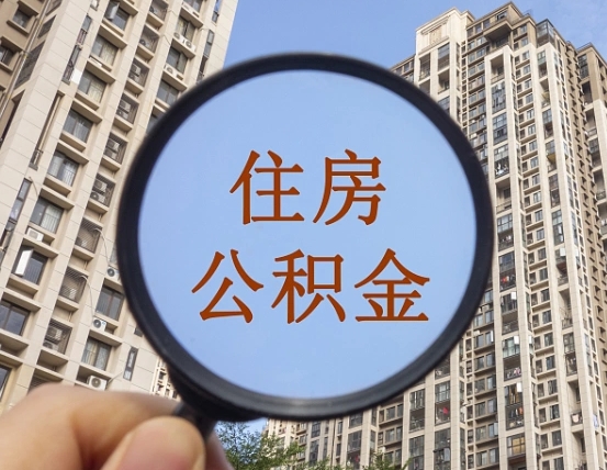 公积金卡是干嘛的-辽阳公积金代办平台